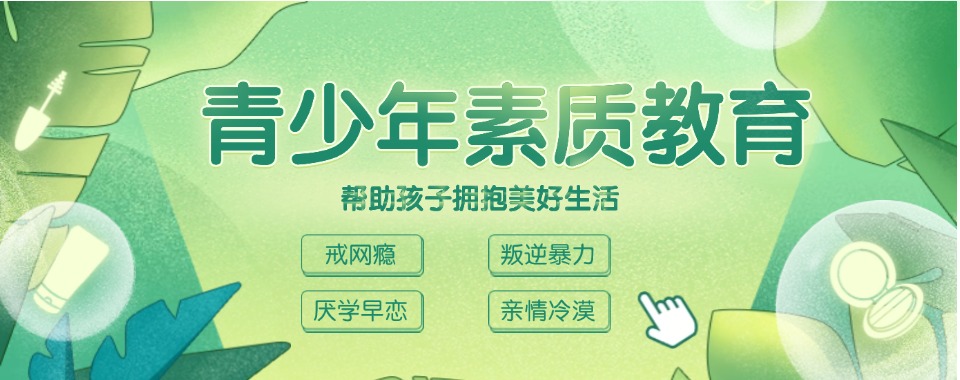 2025年山东省叛逆孩子封闭式管教特训学校十大排名名单介绍